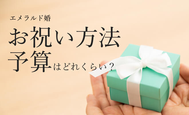 エメラルド婚式のお祝いプレゼントの方法や予算とは？