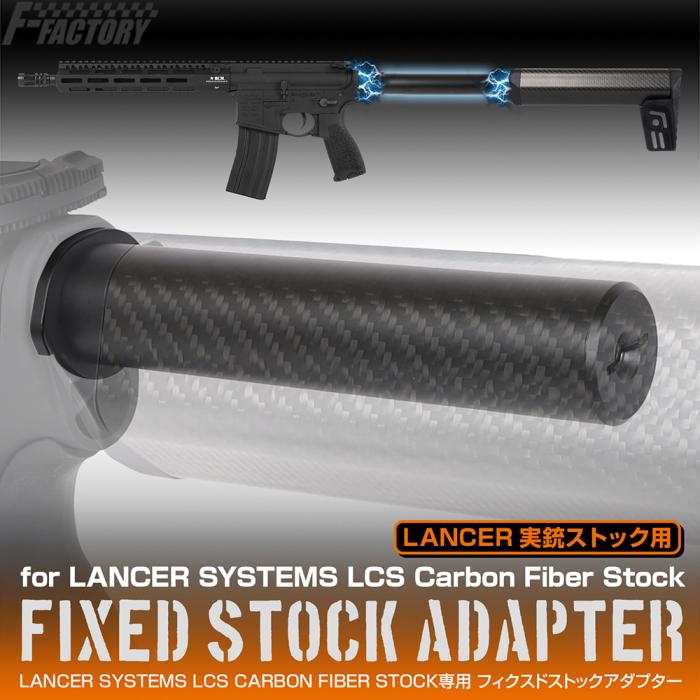 LANCER SYSTEMS LCS CARBON FIBER STOCK A2 ストック 10.8inch LCS-A2-R