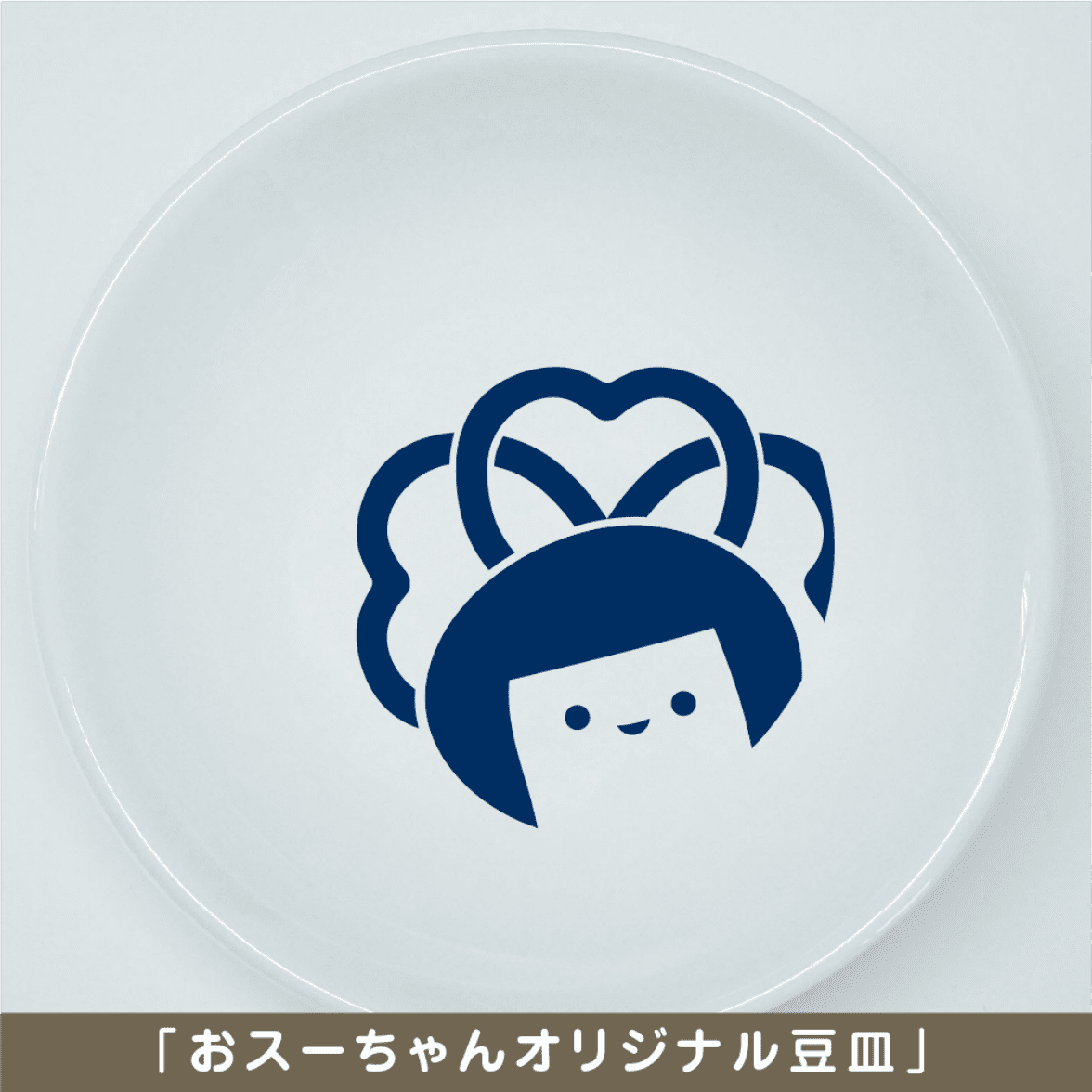 賞品イメージ2「おスーちゃんオリジナル豆皿」