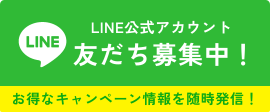 LINE公式アカウント友だち募集!