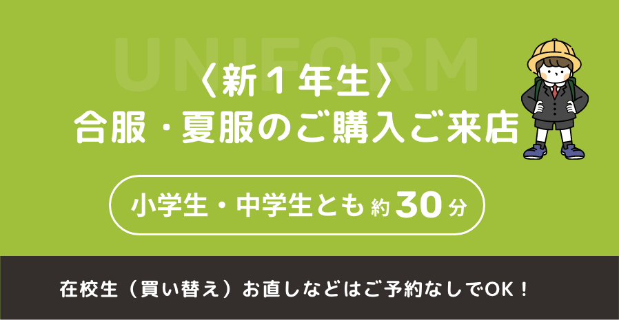 制服、体操服ご来店WEB予約