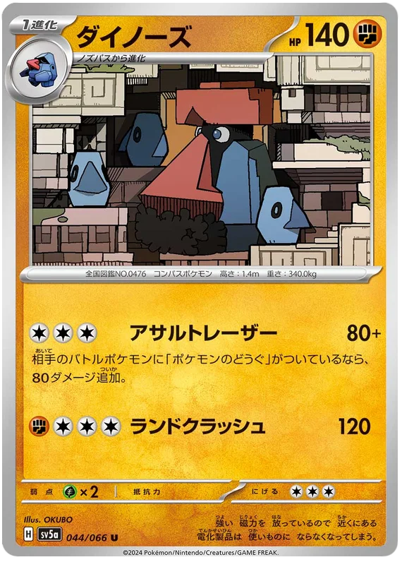 044/066 Probopass U / ダイノーズ - SV5A