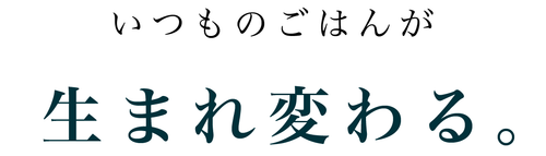 かまどごはん Makuake_アートボード 1 のコピー 73.png__PID:83765e4a-e345-43e7-8291-da0eae3fe91b