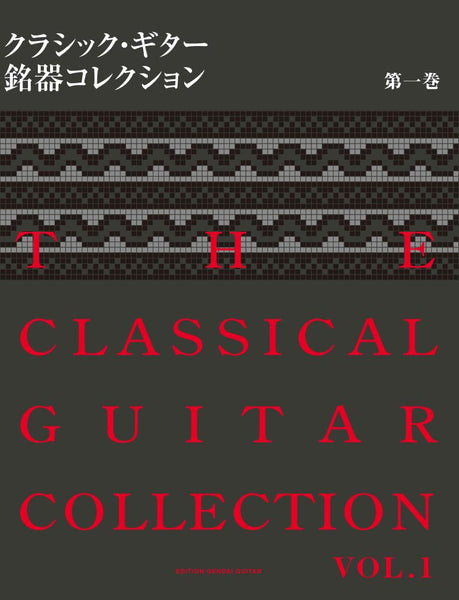 PDF書籍】クラシック・ギター銘器コレクション2008第三巻 – 現代ギター