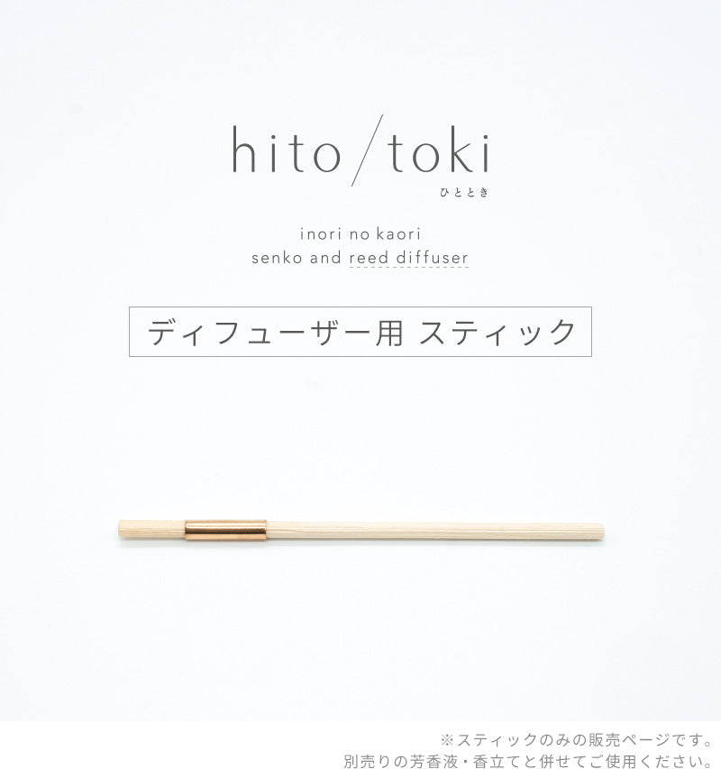 hito/toki ディフューザータイプ 専用スティック 説明画像