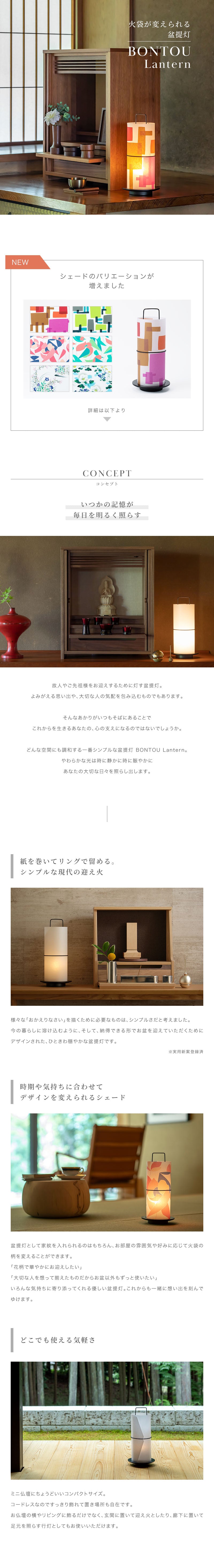 盆提灯 「BONTOU Lantern ぼんとう ランタン」 説明画像