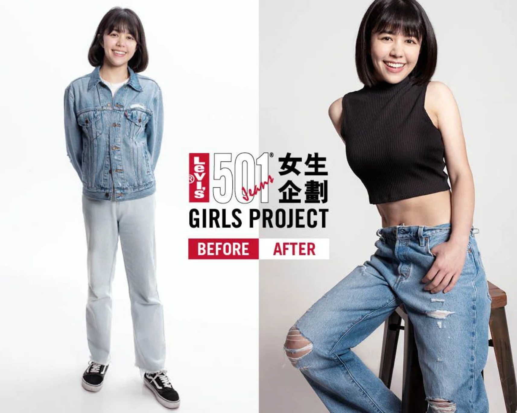 Levi's 501 女生企劃: 女生造型大改造企劃 - Levi's 香港