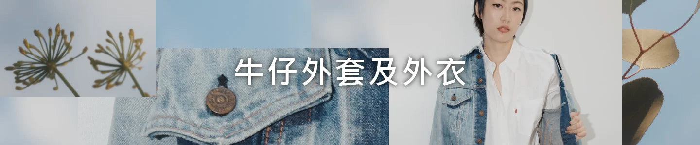 Denim on Denim Collection - Levi's Hong Kong