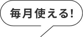 毎月使える！