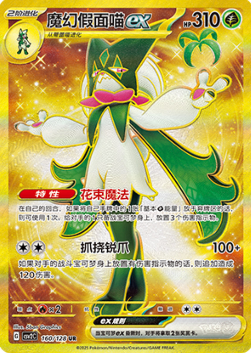 Simplified Chinese Meowscarada ex UR 160/128 Miracle Journey Card List | Krystalkollectz