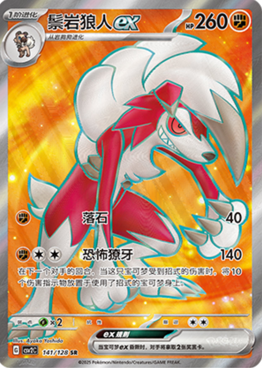 Simplified Chinese Lycanroc ex SR 141/128 Miracle Journey Card List | Krystalkollectz