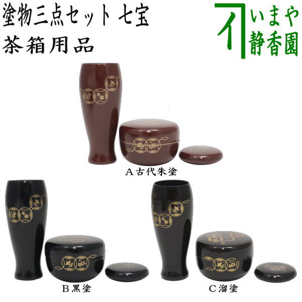 茶器/茶道具 茶箱セット】 面朱青漆茶箱6点セット 塗3点セット木製 