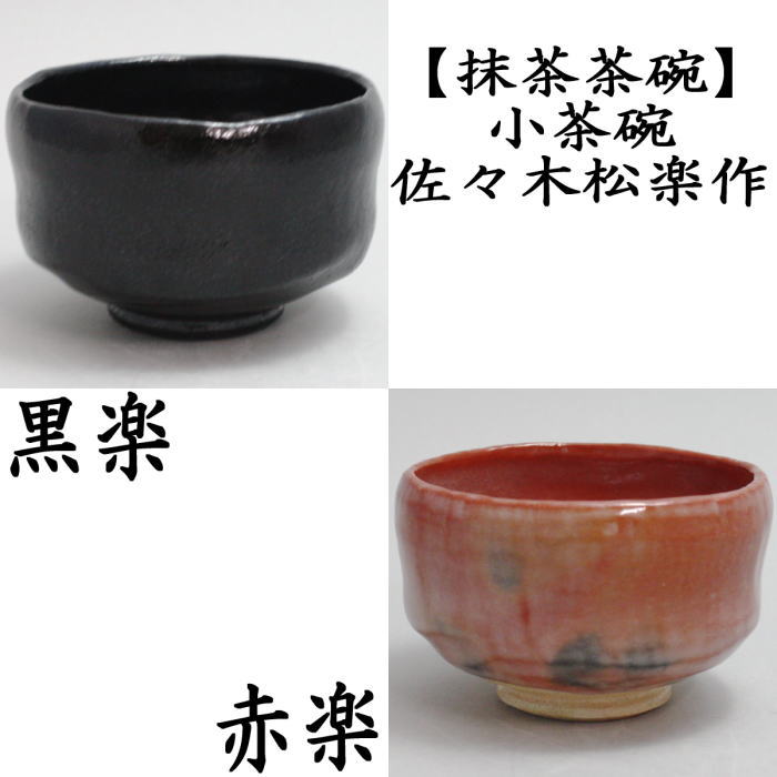 茶器/茶道具 抹茶茶碗】 黒楽茶碗 小川長楽作（長友窯） 淡々斎