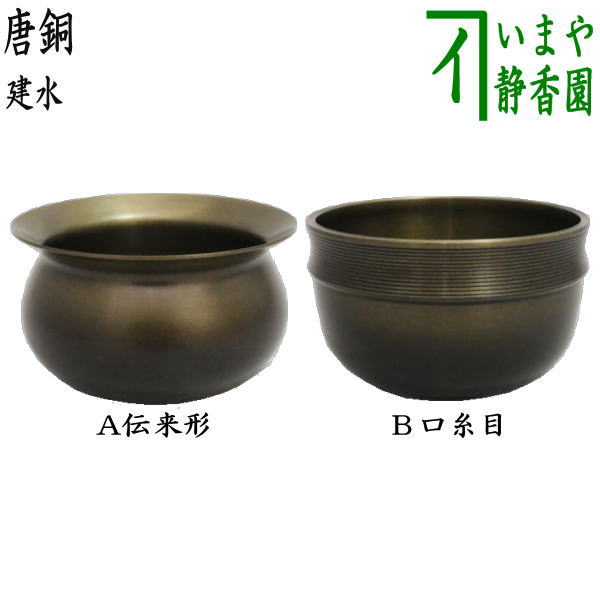 茶器/茶道具 建水】 唐銅（唐金） エフゴ型（餌畚型） 中 約535g 定番