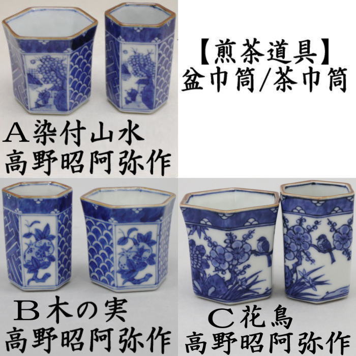 煎茶道具 巾筒 京焼 青磁 - 工芸品