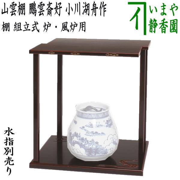 茶器/茶道具 お棚】 寒雲卓 円能斎好写し - 工芸品