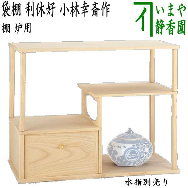 茶器/茶道具 お棚】 桐 山里棚 竹張砂摺 利休好写し 小林幸斎作 組立式 