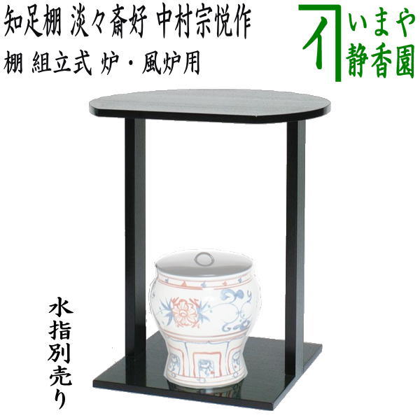 茶器/茶道具 お棚】 在庫限り 丸卓 宗旦好写し 組立式 炉・風炉用 保護