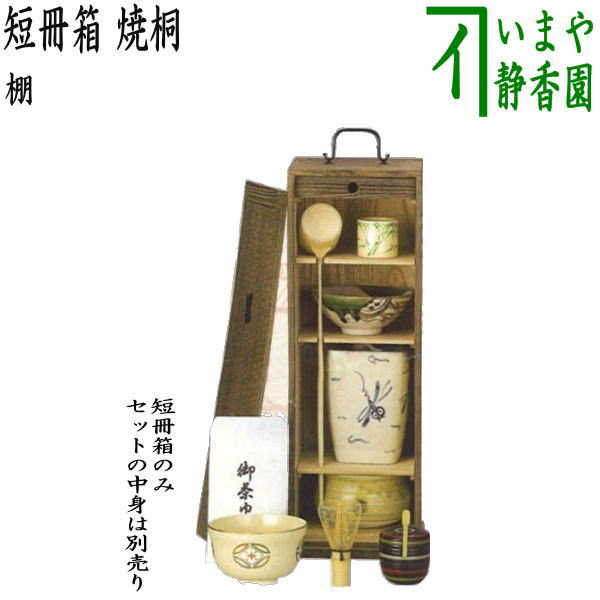 茶器/茶道具 お棚】 山雲棚 鵬雲斎好写し 戸塚富悦作 組立式 炉・風炉