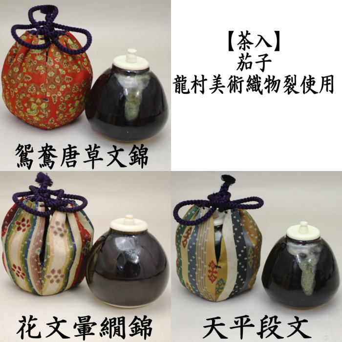 茶器/茶道具 茶入（お濃茶器）】 文琳茶入 9種類より選択 bunnrinn 