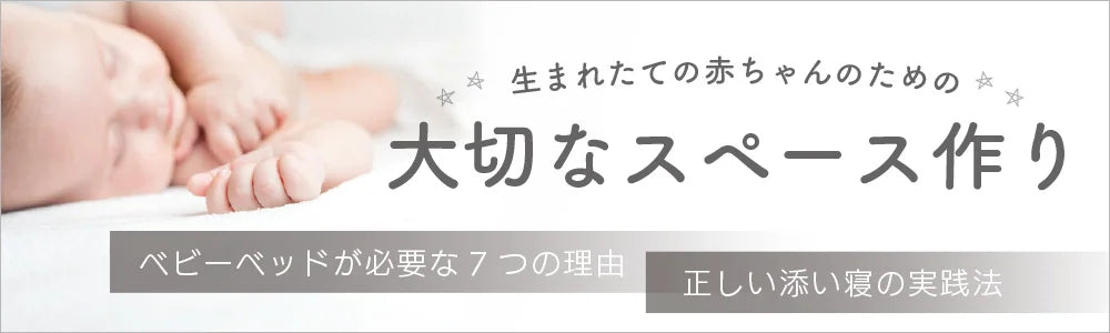赤ちゃんのための大切なスペース作り