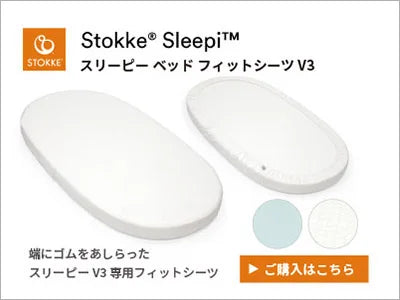 ストッケ スリーピー ベッドセット – ベビー用品レンタル