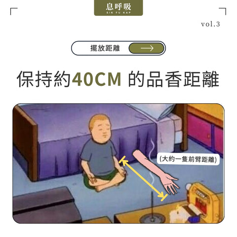 擺放線香的最佳距離 ?