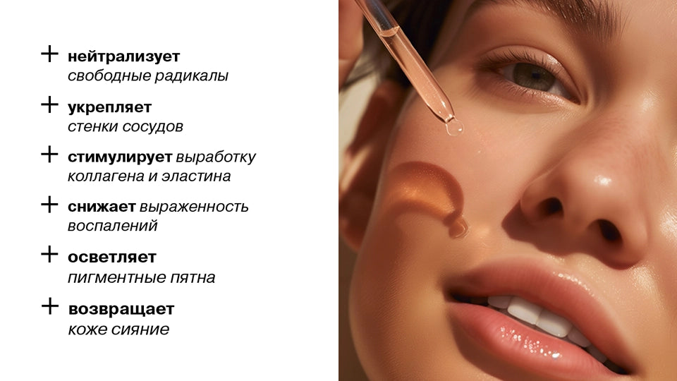 Vitamin C helps our skin cope with the influence of external factors