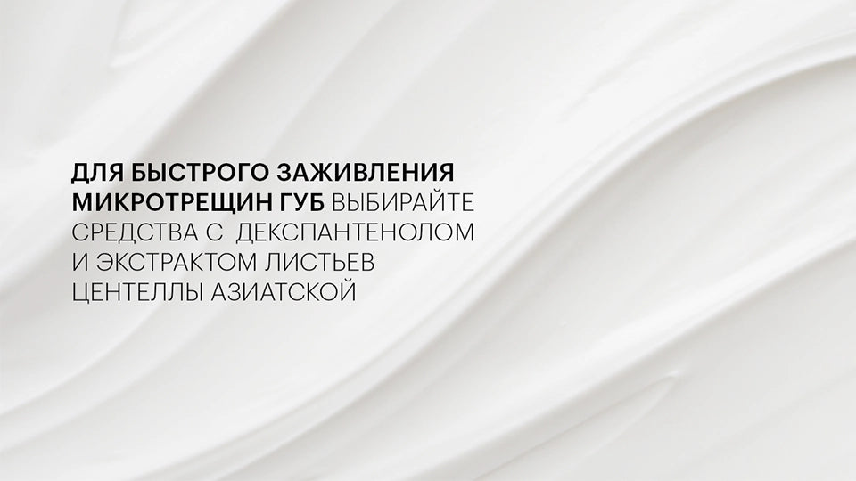 For rapid healing of microcracks in the lips, choose products with dexpanthenol and centella asiatica leaf extract.