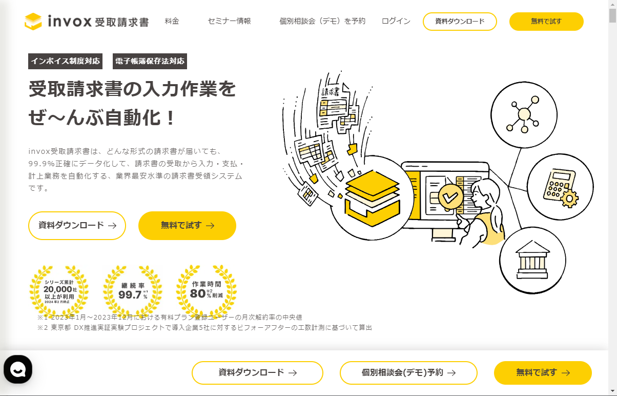 AIツール「invox 受取請求書」の使い方や機能、料金などを解説