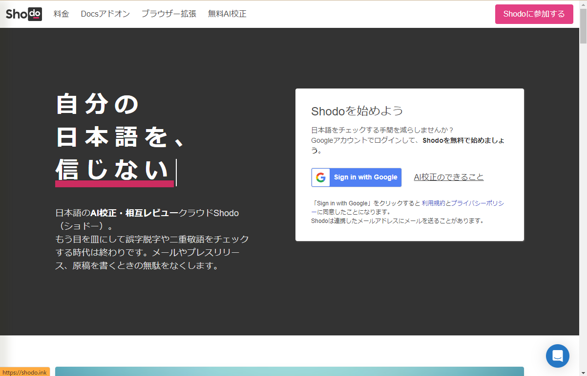 AIツール「Shodo」の使い方や機能、料金などを解説