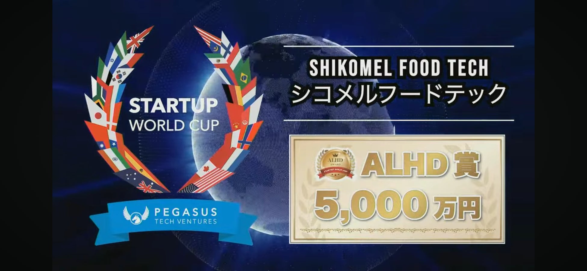 シコメルフードテックがスタートアップワールドカップ2024東京予選でALHD賞を受賞、飲食店の仕込み革命に5,000万円の投資