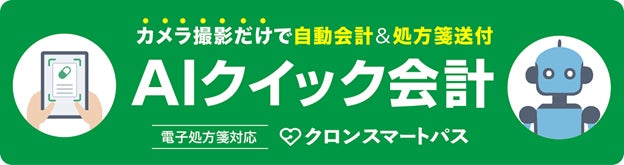 MICINがクロンスマートパスに新機能追加、AIクイック会計と電子処方箋対応で医療DXを加速