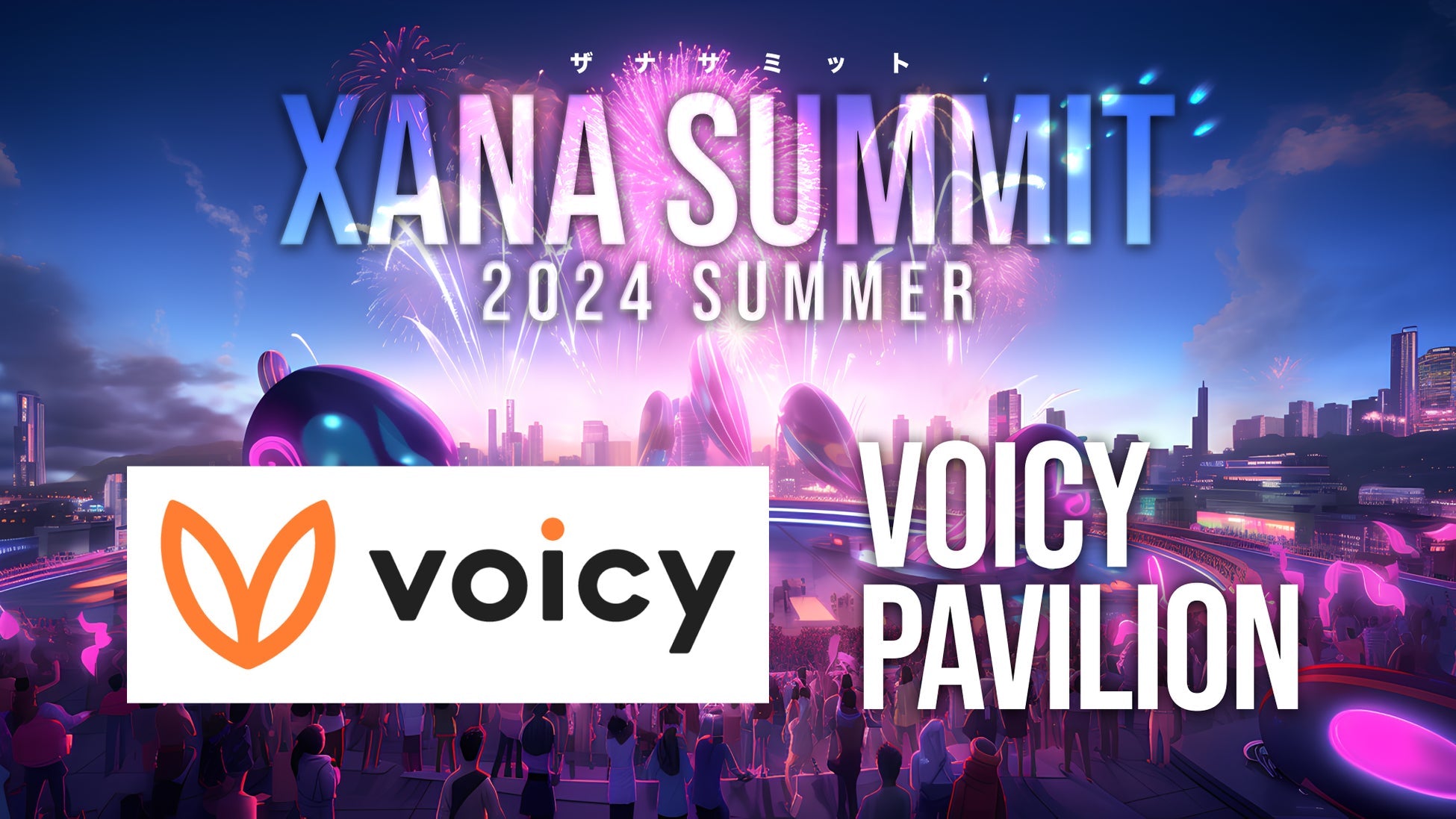 VoicyがXANA SUMMIT 2024に参加、Web3.0とAIのメタバースフェスで新たな音声体験を提供へ