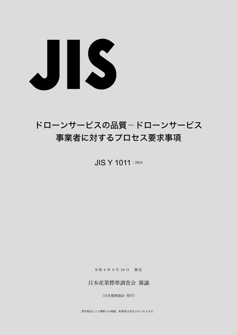 日本規格協会がドローンサービス事業者向けJISを発行、品質確保と社会実装促進へ期待高まる