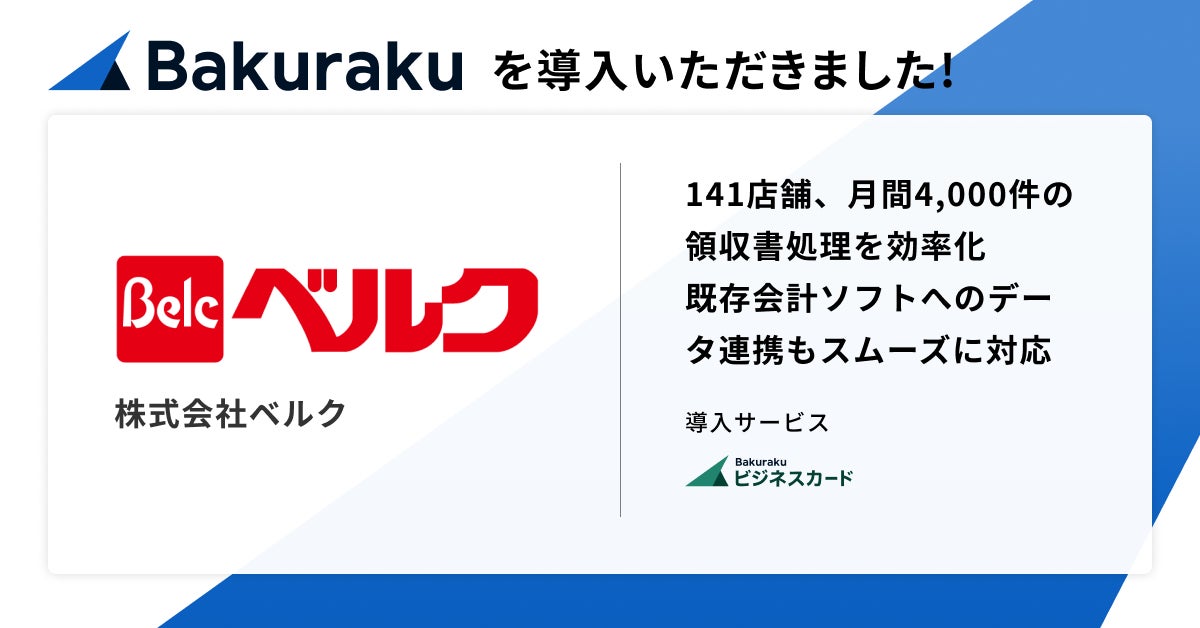 株式会社ベルクがバクラクを導入、141店舗の法人カード管理と月間4,000件の領収書処理を効率化