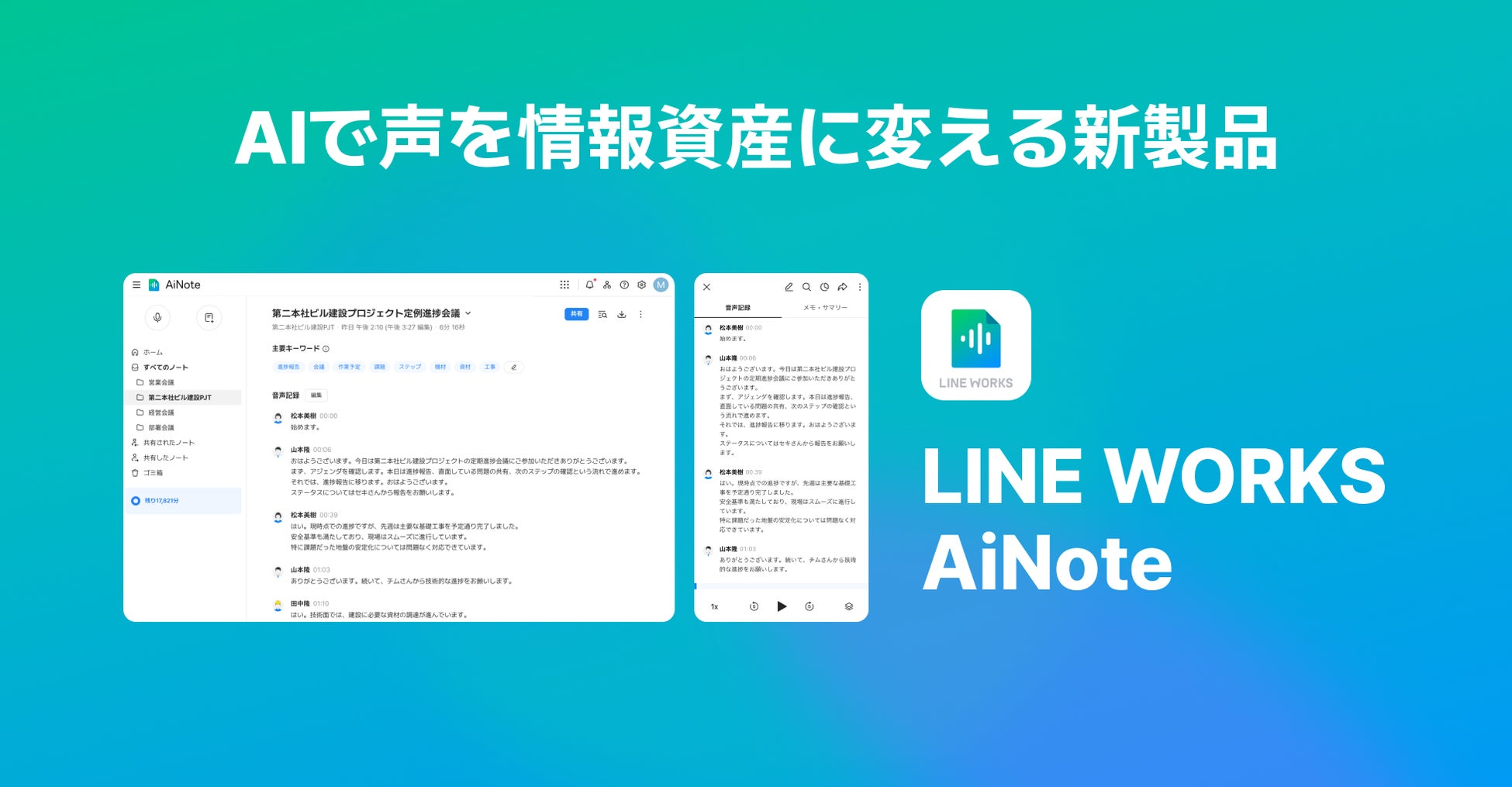 LINE WORKSがAI議事録作成ツール「AiNote」を11月下旬に提供開始、音声認識精度とセキュリティ機能を大幅に強化