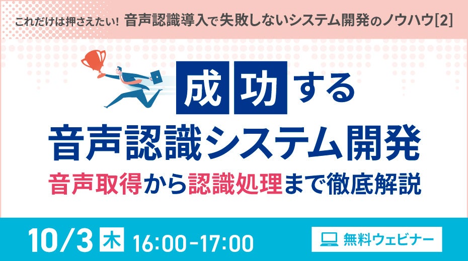 アドバンスト・メディアが音声認識システム開発のウェビナーを10月3日に開催、音声取得から認識処理まで徹底解説