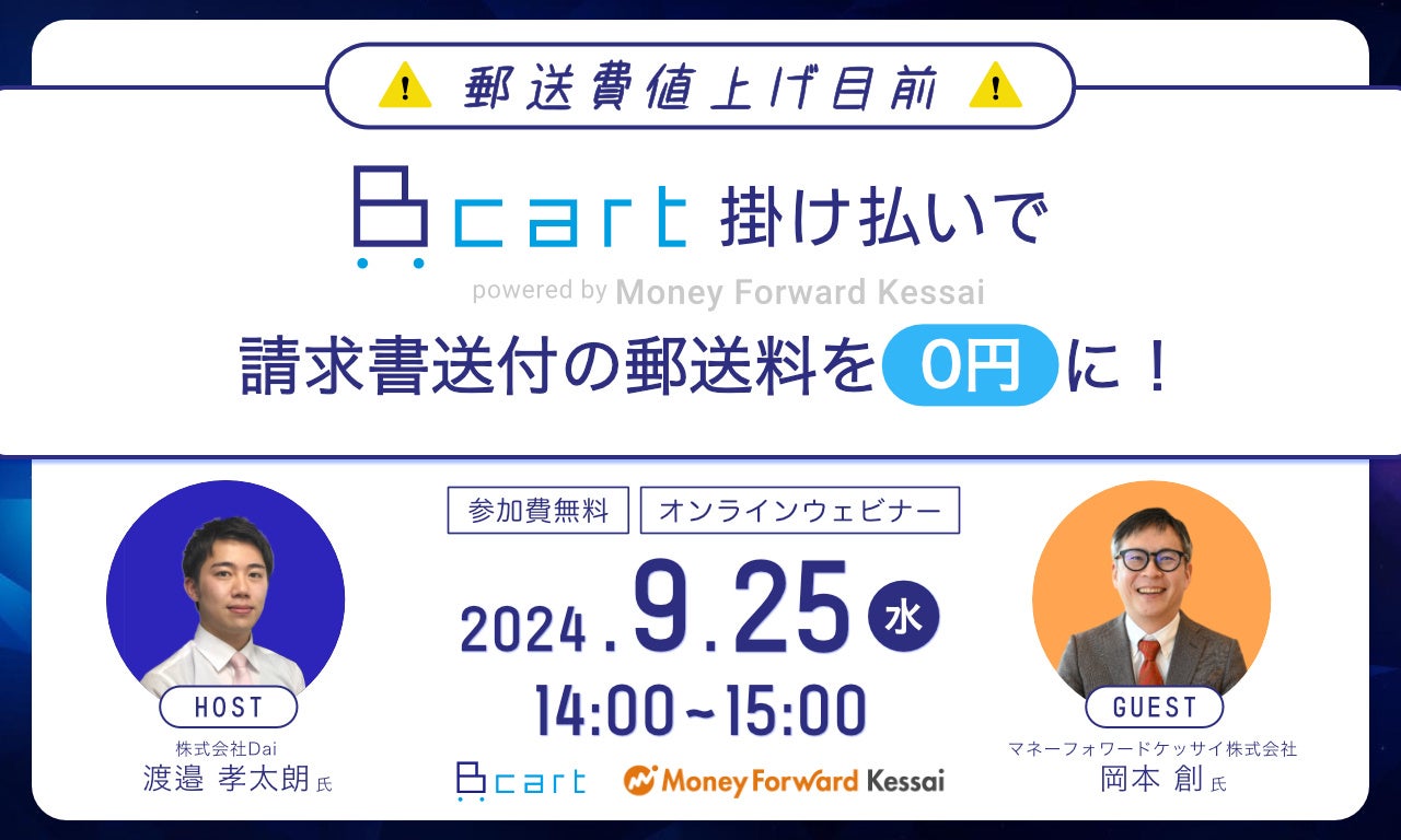 マネーフォワードケッサイとDaiが請求書電子化セミナーを開催、郵便料金値上げ対策を解説