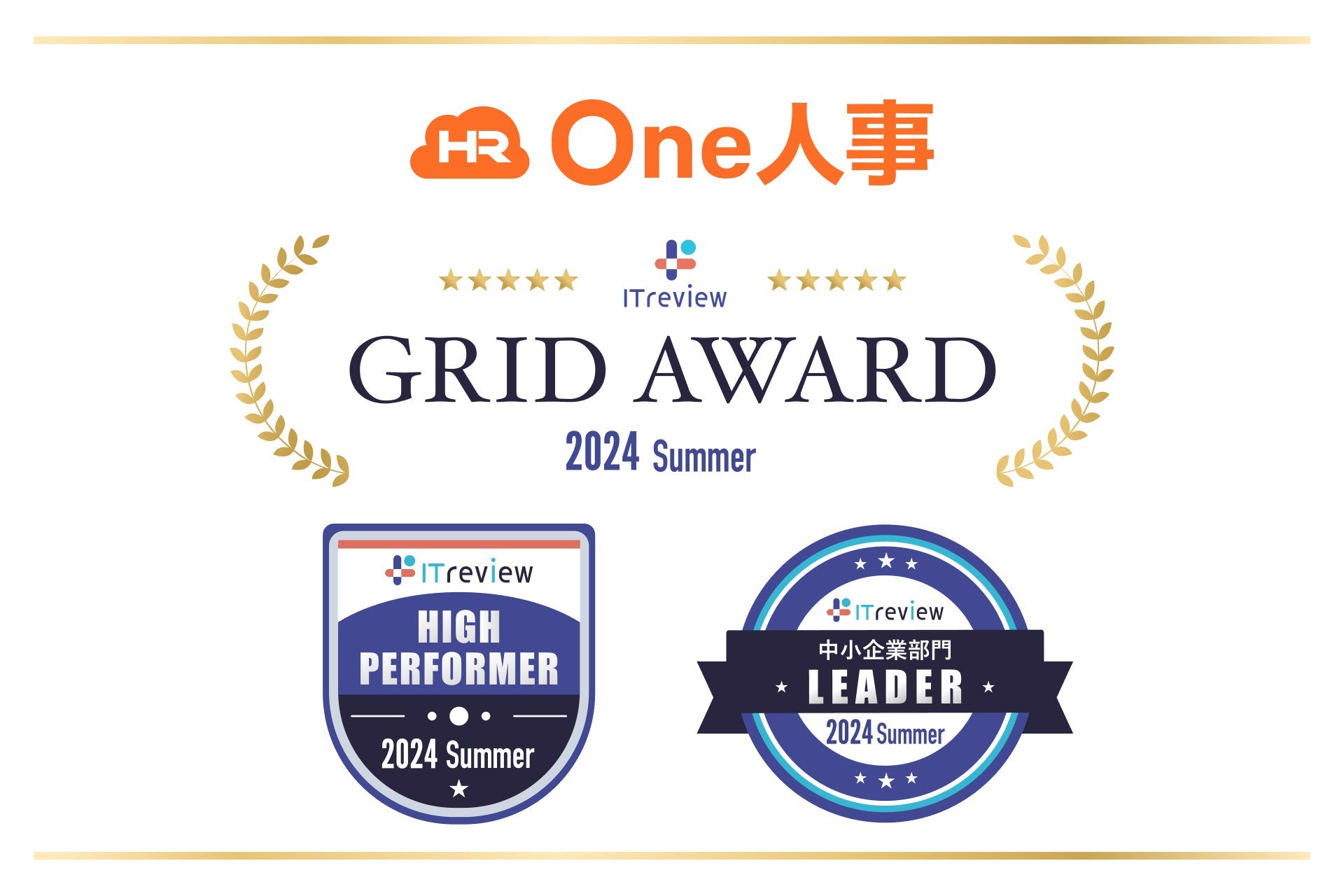 One人事がITreview Grid Award 2024 Summerで複数受賞、人事DXシステムの高評価を獲得