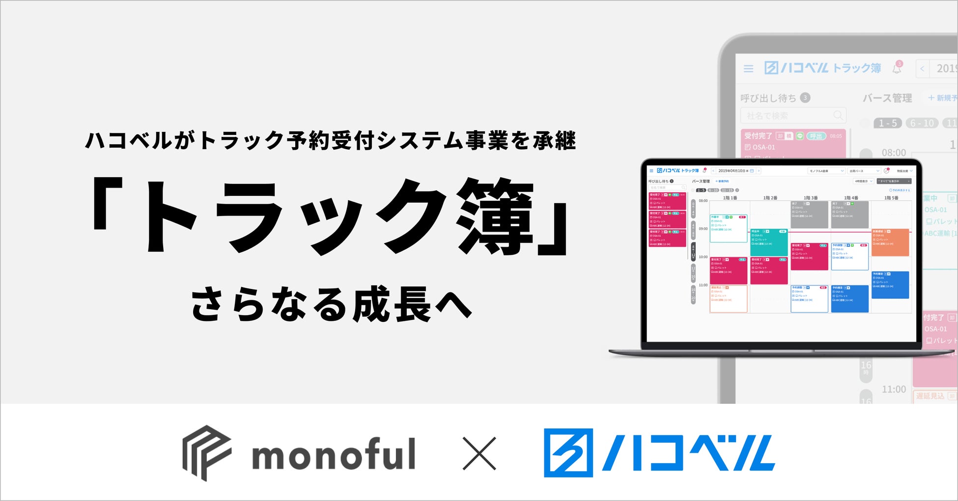 ハコベルがモノフルのトラック簿事業を承継、物流業界のDX推進と効率化に期待