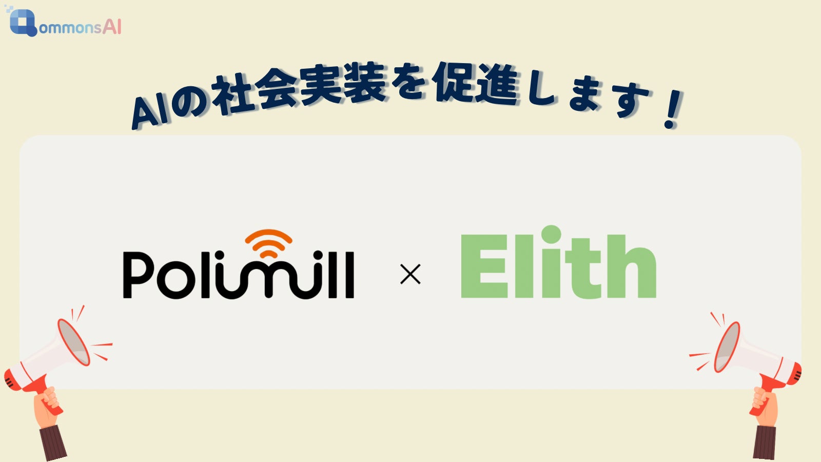 PolimillとElithが業務提携、AIで自治体の課題解決を加速させる新たな取り組みを開始