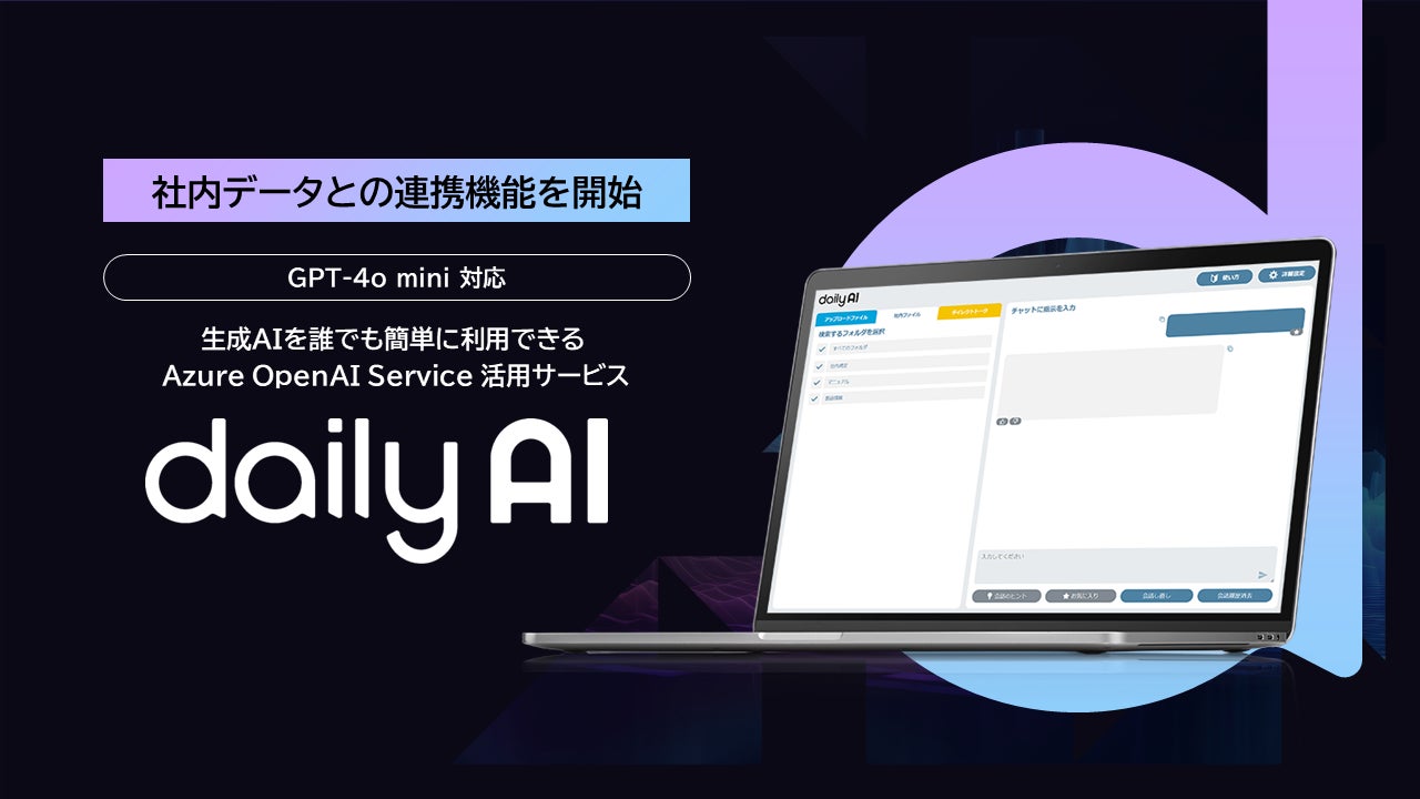 SBテクノロジーがdailyAIの新機能「社内ファイル」を提供開始、SharePoint Online連携でAI活用を促進