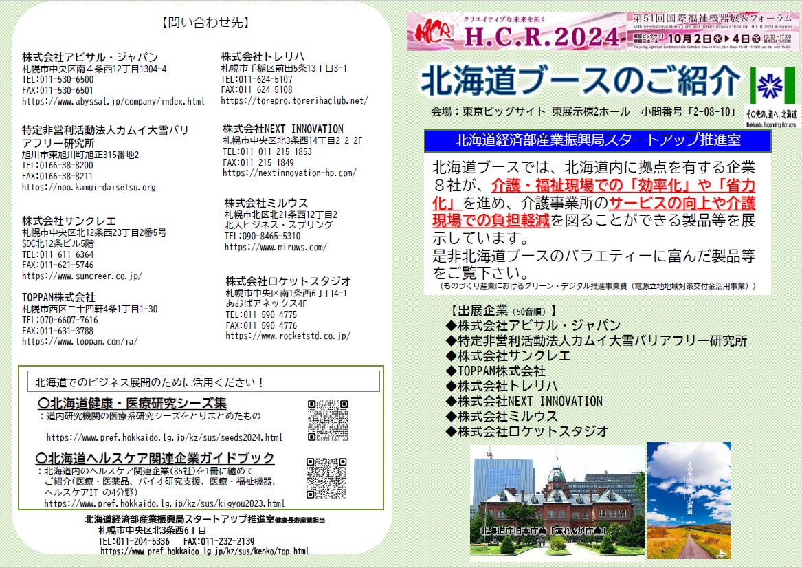 北海道が国際福祉機器展に出展、道内企業8社の介護・福祉製品を展示しヘルスケア産業のPRと取引拡大を図る