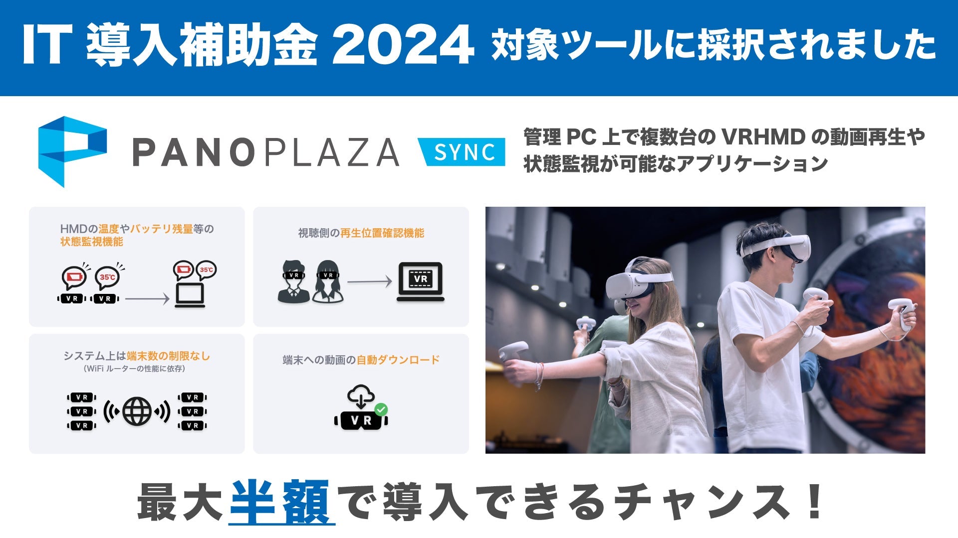 カディンチェ社のPanoPlaza SyncがIT導入補助金対象ツールに、VR技術の中小企業への普及が加速か