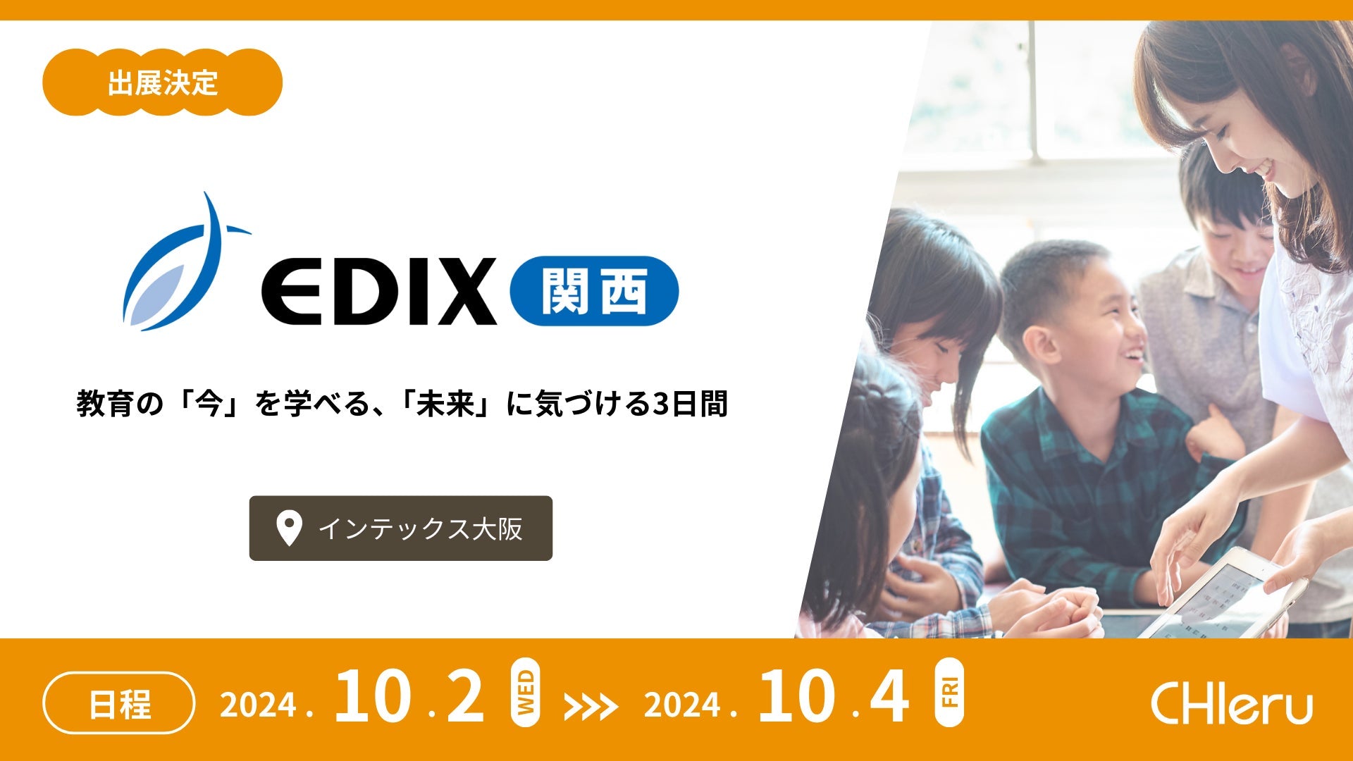 チエルがEDIX関西に出展、GIGAスクール構想第2期とDXハイスクールを支援するICTソリューションを紹介