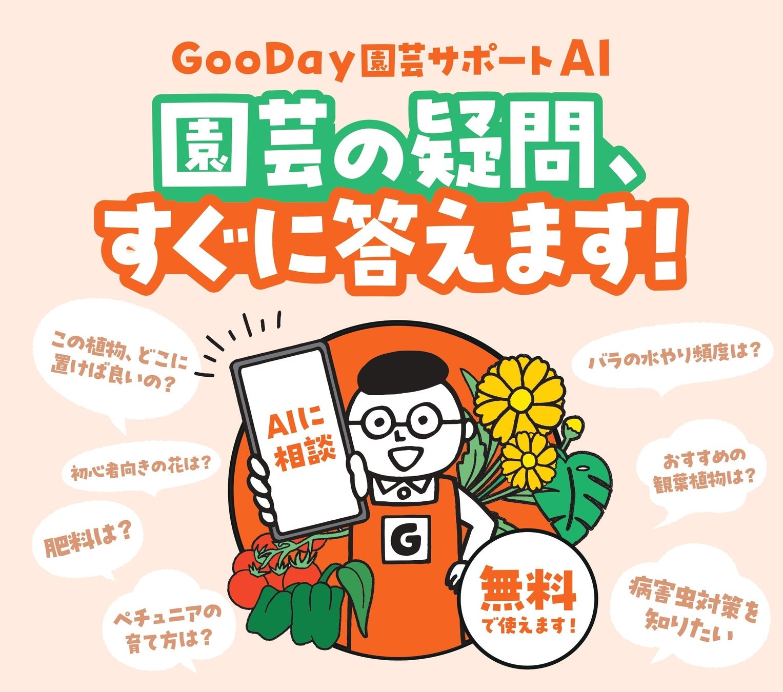 グッデイがGreenSnap社のAIを活用した「GooDay園芸サポートAI」を導入、店頭とLINEで園芸アドバイスが可能に