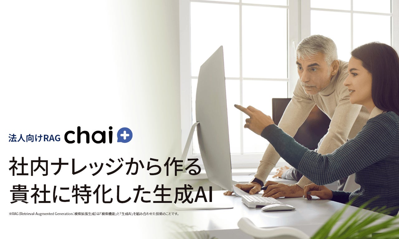 デフィデ社がRAGソリューション「chai+」をリリース、ChatGPT-4oを活用し社内ナレッジの効率的活用を実現