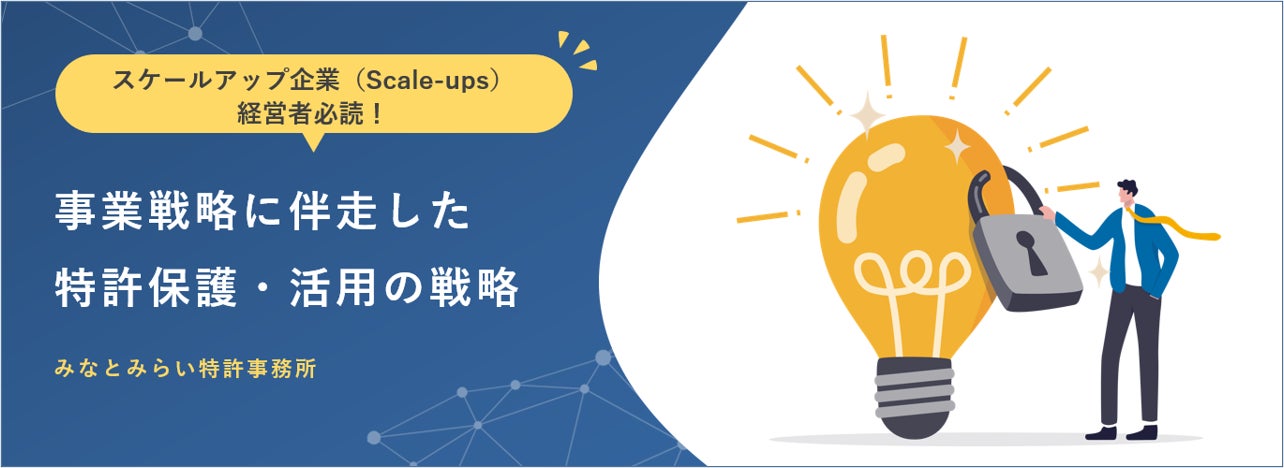 みなとみらい特許事務所がスケールアップ企業向け知財戦略資料を無料公開、事業成長に不可欠な特許保護・活用の指針を提供