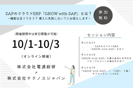 テクノスジャパンと電通総研、最新クラウドERPとCBPによるサプライチェーンDXウェビナーを開催